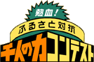 熱血！ふるさと対抗千人の力コンテスト