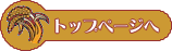 トップページへ
