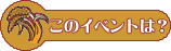 このイベントについて