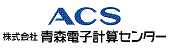 株式会社青森電子計算センター