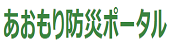 あおもり防災ポータル