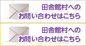 田舎館村へのお問い合わせはこちら 田舎館村へのお問い合わせはこちら