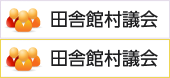 田舎館村議会