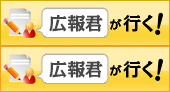 広報君が行く 広報君が行く