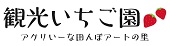 観光いちご園アグリいーな田んぼアートの里