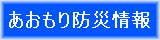 あおもり防災情報