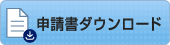 申請書ダウンロード