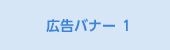 広告バナー1