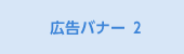 広告バナー2