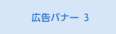 広告バナー3