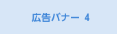 広告バナー4