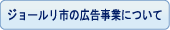 公告事業について