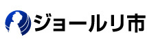 ジョールリ市