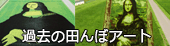 過去の田んぼアート