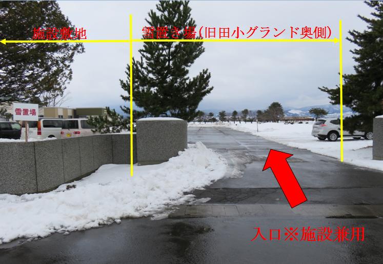 雪置き場（旧田小）１.jpg
