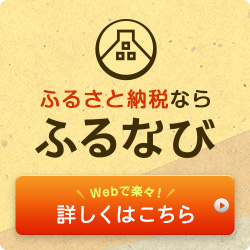ふるなびバナー
