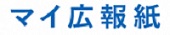 マイ広報誌