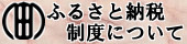 ふるさと納税制度 ふるさと納税制度