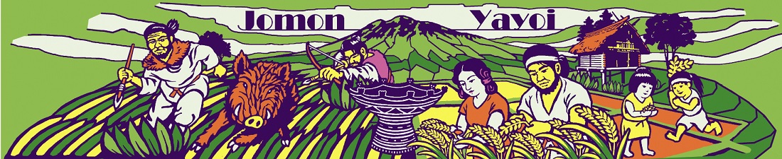 縄文から弥生へ 縄文から弥生へ