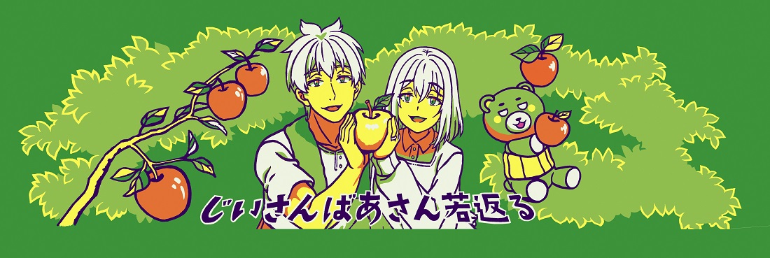 じいさんばあさん若返る.jpg