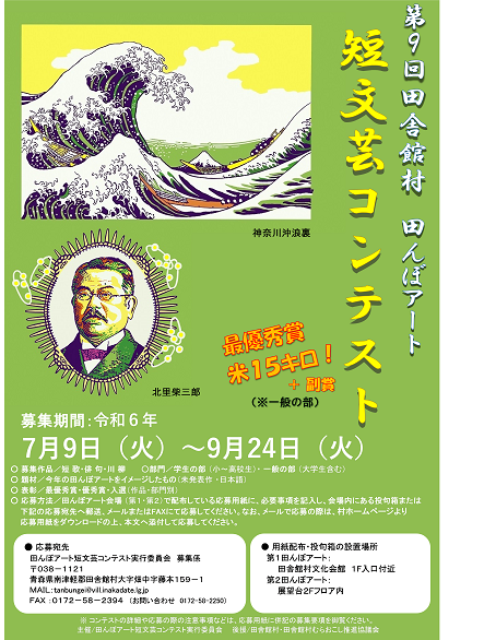 田舎館村田んぼアート短文芸コンテストポスター