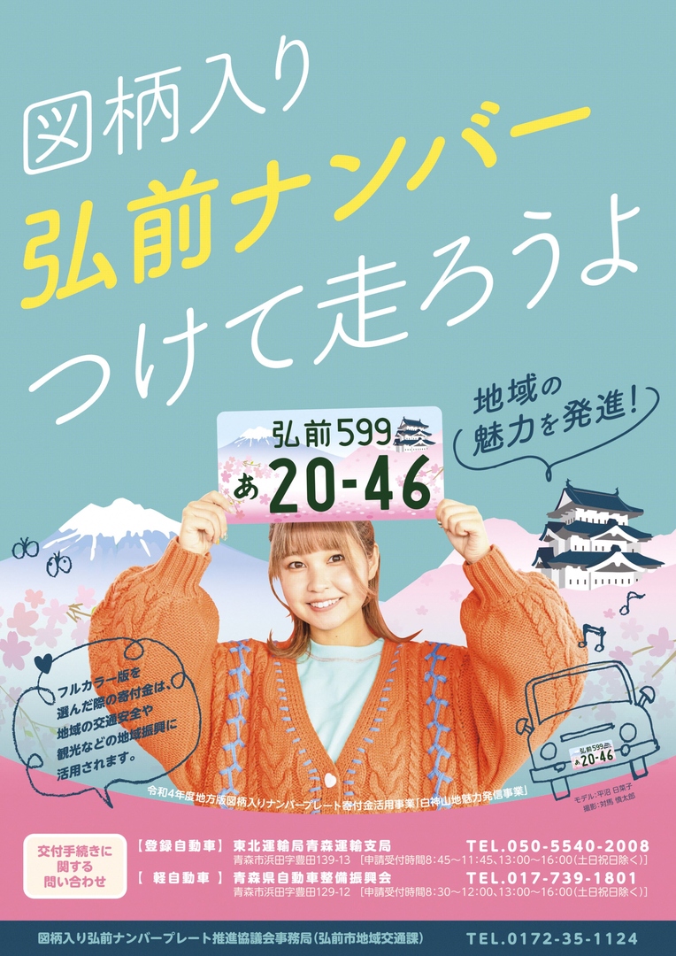 弘前ナンバーについて.jpg