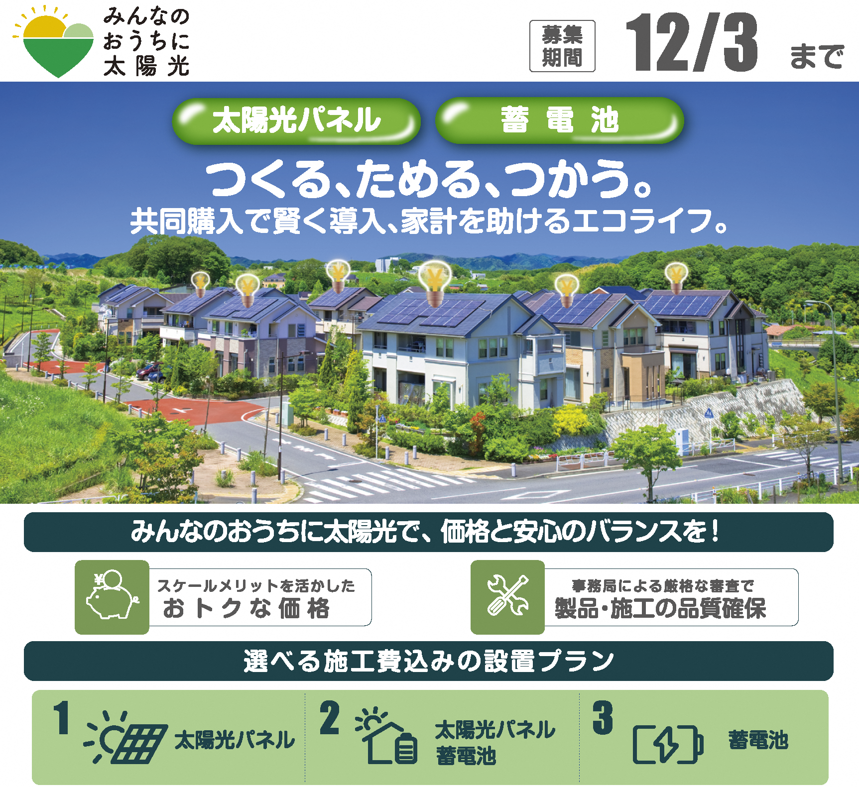 「みんなのおうちに太陽光2026」説明バナー.png
