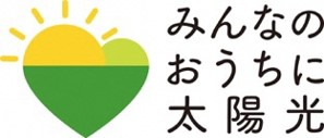 みんなのおうちに太陽光ロゴ.jpg