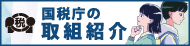 国税庁の取組紹介 国税庁の取組紹介