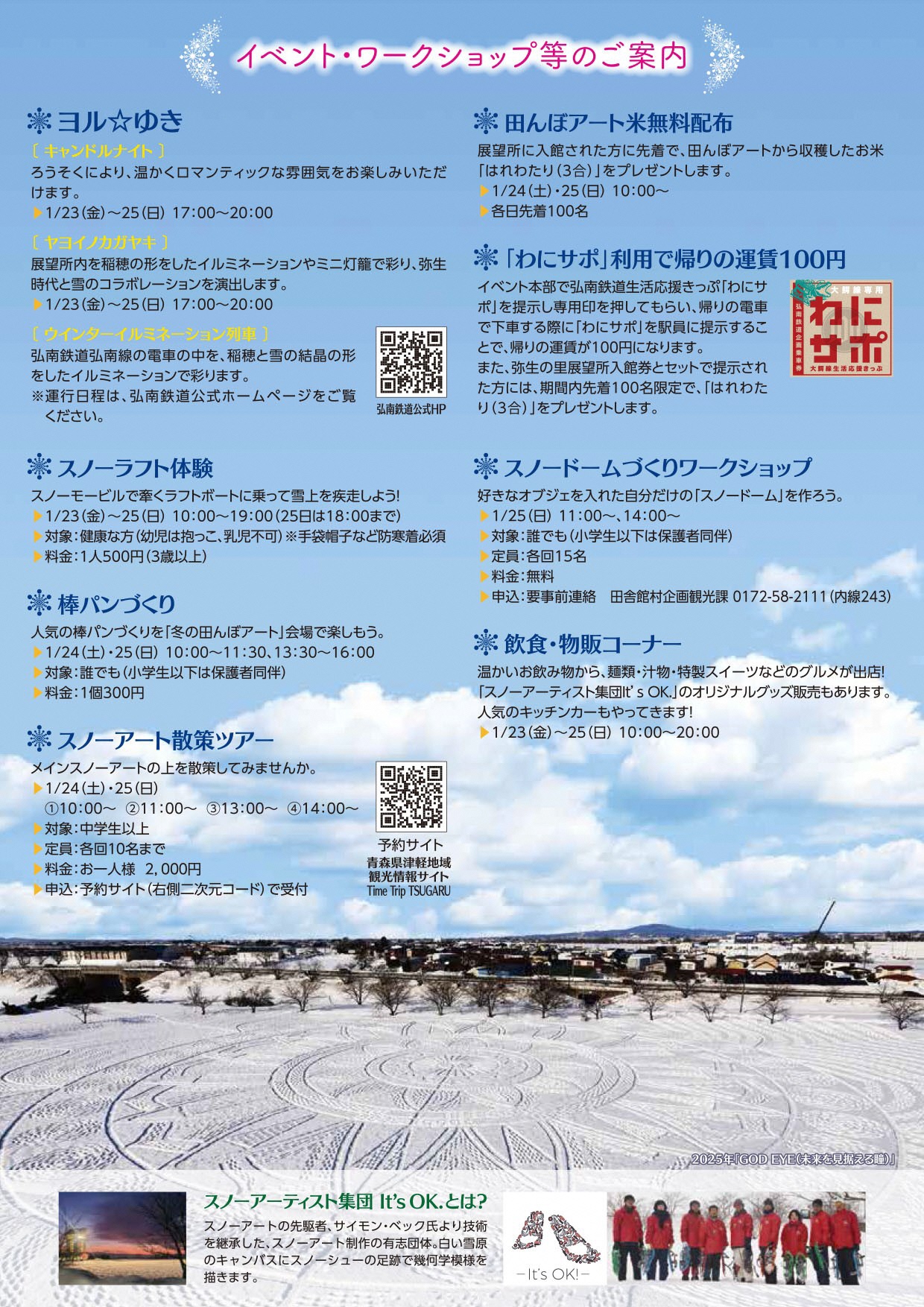 冬の田んぼアート2026」開催のお知らせ | 田舎館村